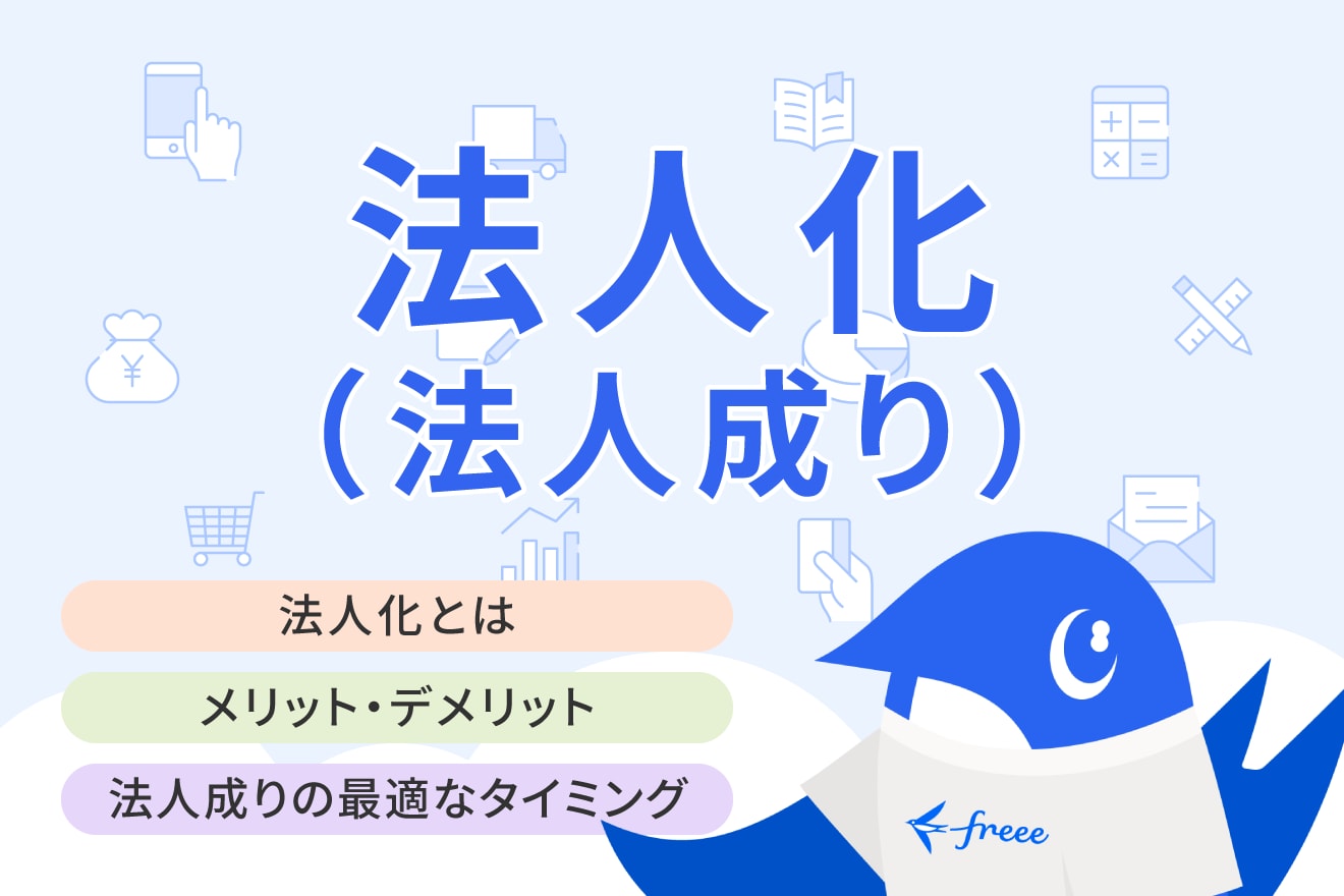 法人化（法人成り）とは？メリットやデメリット、最適なタイミングについて徹底解説 | 経営者から担当者にまで役立つバックオフィス基礎知識 |  クラウド会計ソフト freee