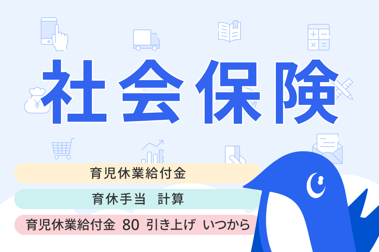 育児休業給付金（育休手当）の給付率引き上げはいつから？申請方法や計算方法も解説 | 経営者から担当者にまで役立つバックオフィス基礎知識 |  クラウド会計ソフト freee
