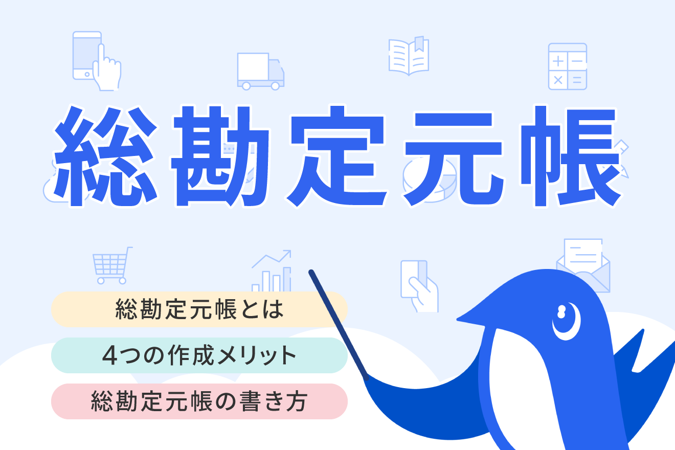 総勘定元帳とは？書き方や仕訳帳との違いについても解説 | 経営者から担当者にまで役立つバックオフィス基礎知識 | クラウド会計ソフト freee