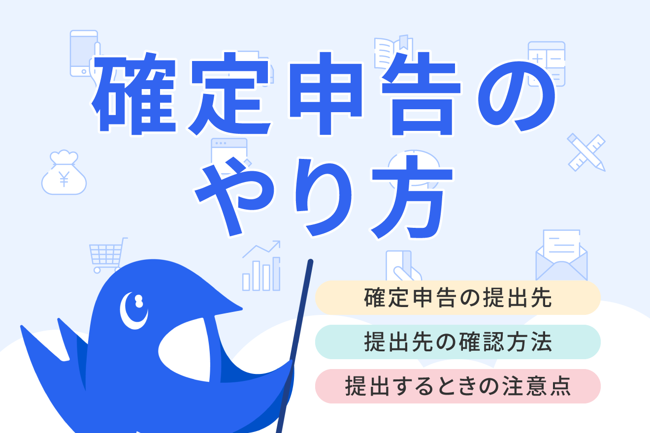 確定申告の提出先はどこでもいい？税務署の確認方法や注意点について 