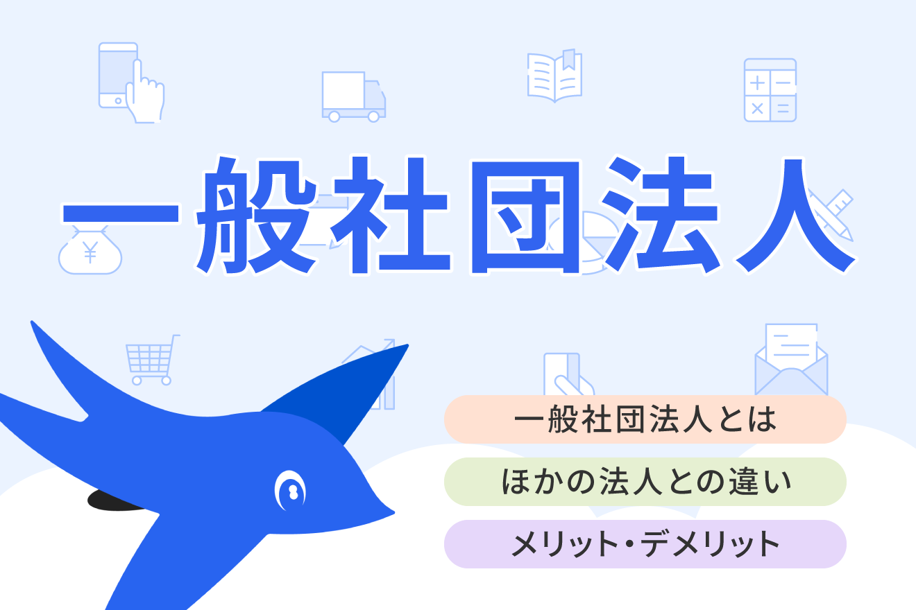 一般社団法人とは？ほかの非営利法人との違いや設立するメリット・デメリットを解説 | 経営者から担当者にまで役立つバックオフィス基礎知識 |  クラウド会計ソフト freee
