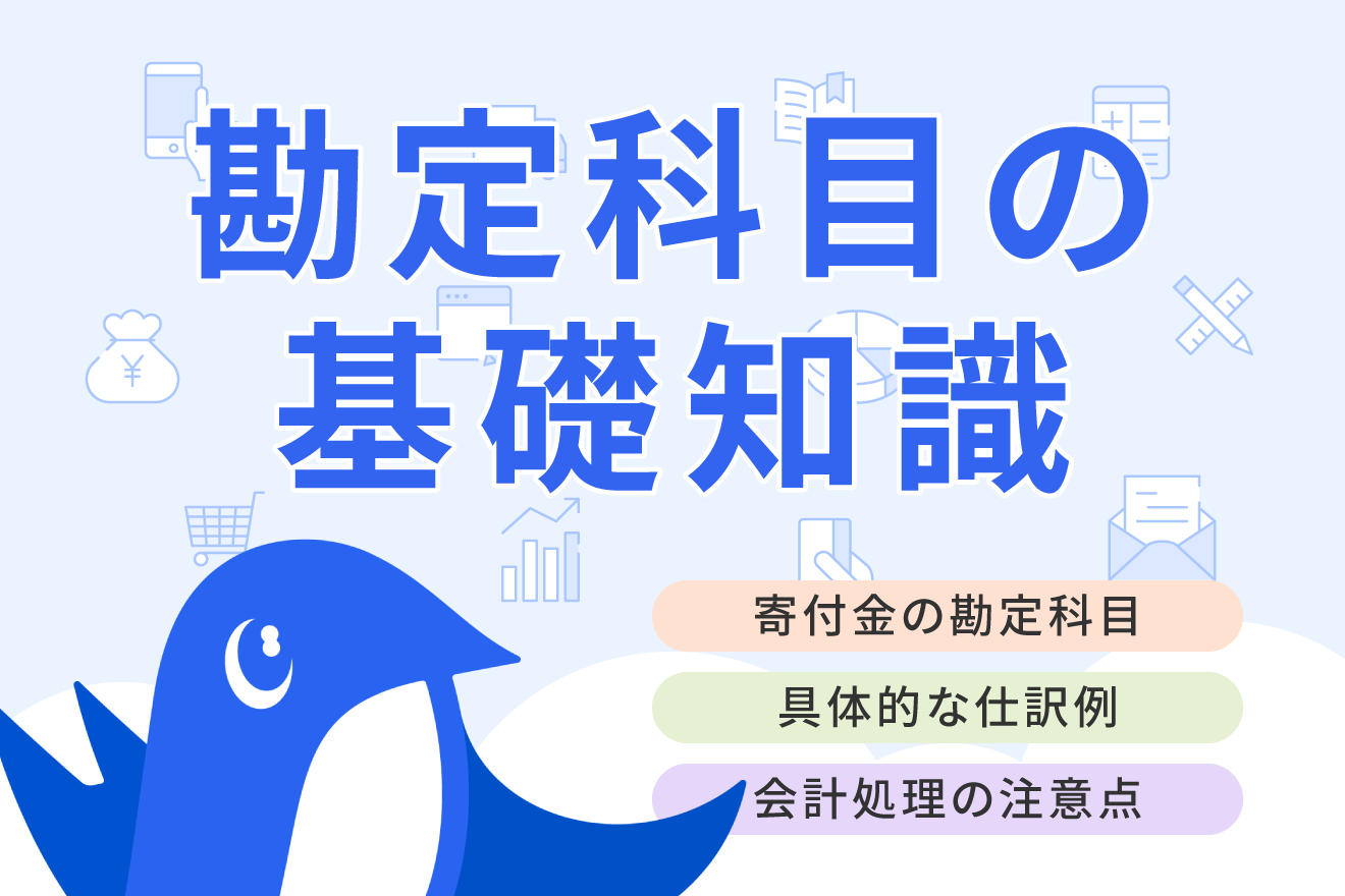 寄附金の勘定科目は？ 分類や仕訳例をわかりやすく解説！ | 経営者から担当者にまで役立つバックオフィス基礎知識 | クラウド会計ソフト freee