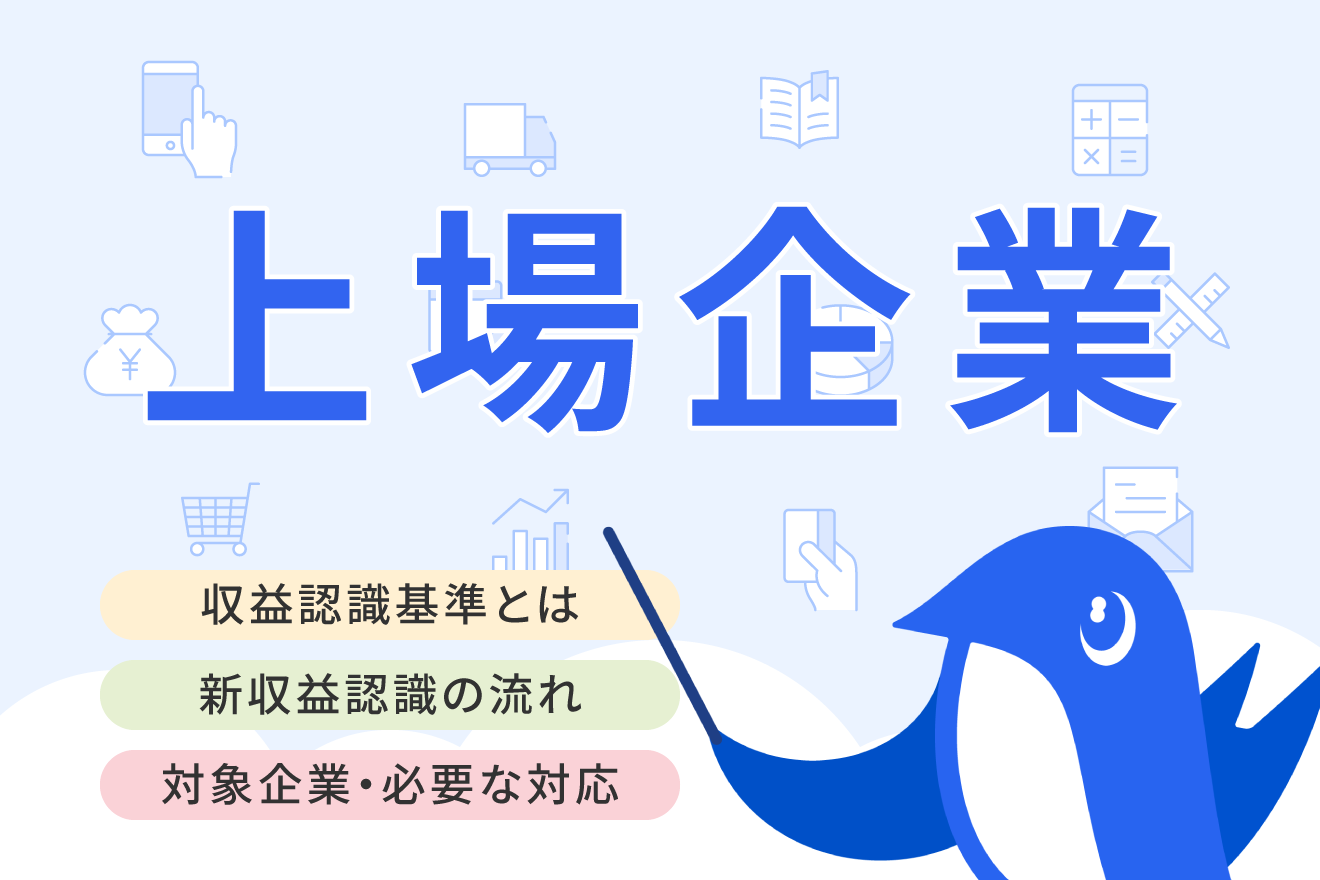 収益認識基準とは？新たな会計基準のポイントをわかりやすく解説 | 経営者から担当者にまで役立つバックオフィス基礎知識 | クラウド会計ソフト freee