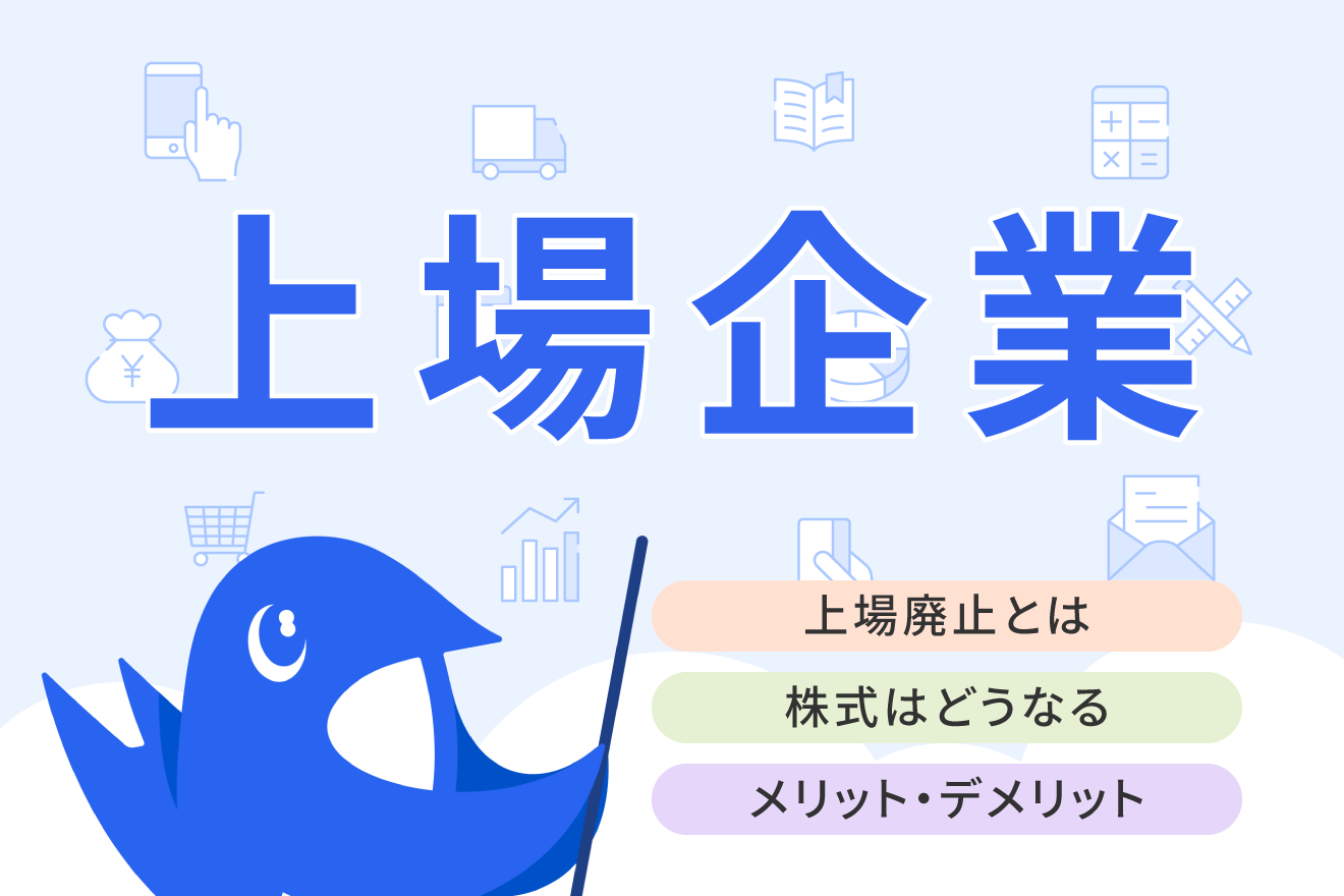 上場廃止とは？基準やメリット・デメリットについて解説 | 経営者から担当者にまで役立つバックオフィス基礎知識 | クラウド会計ソフト freee