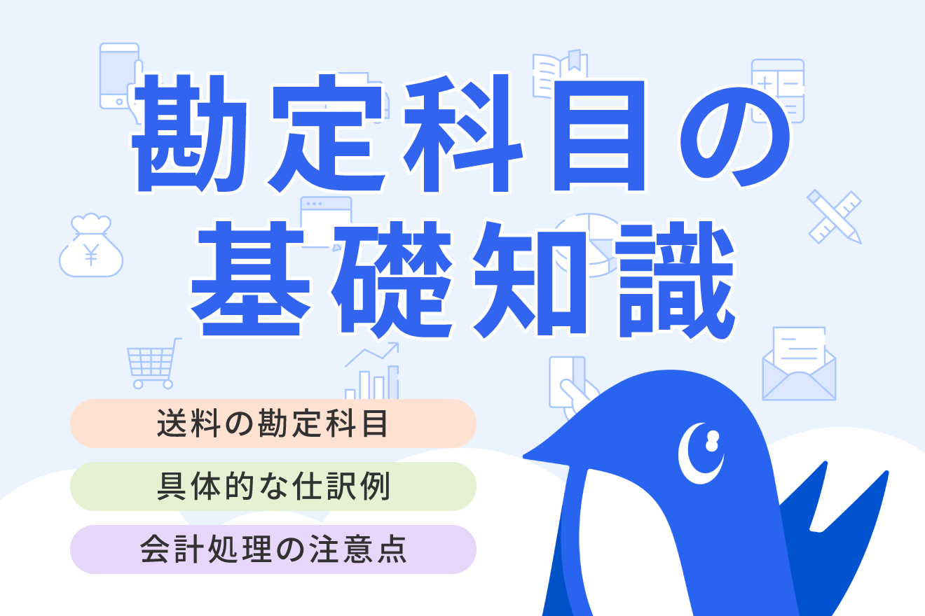 送料に用いる勘定科目をケース別に解説｜具体的な仕訳例と注意点も紹介 