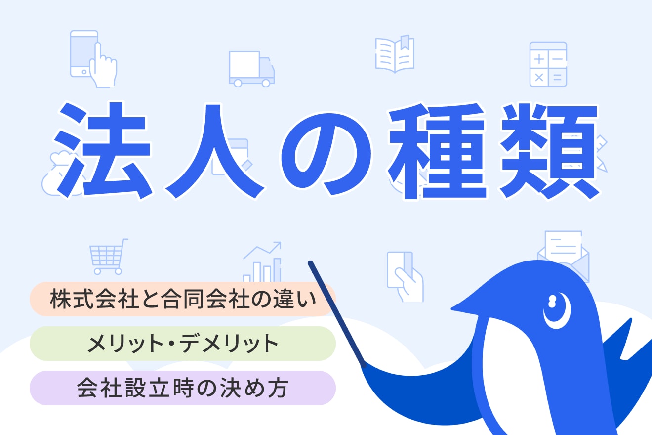 株式会社と合同会社の違いとは？メリット・デメリットや会社設立時の決め方を解説 | 経営者から担当者にまで役立つバックオフィス基礎知識 |  クラウド会計ソフト freee