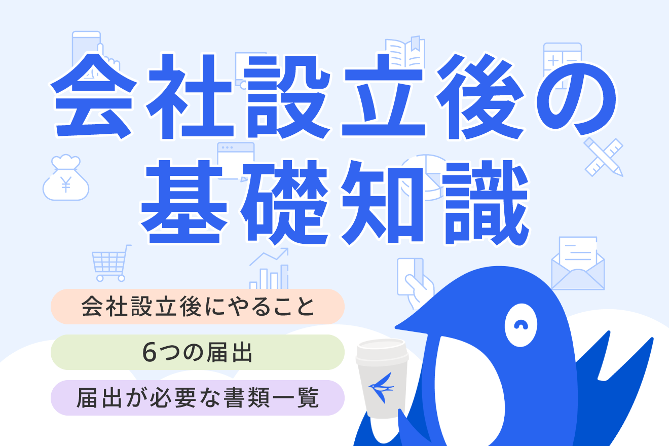 会社設立後の手続き】法人登記だけじゃない！やることリストや必要書類