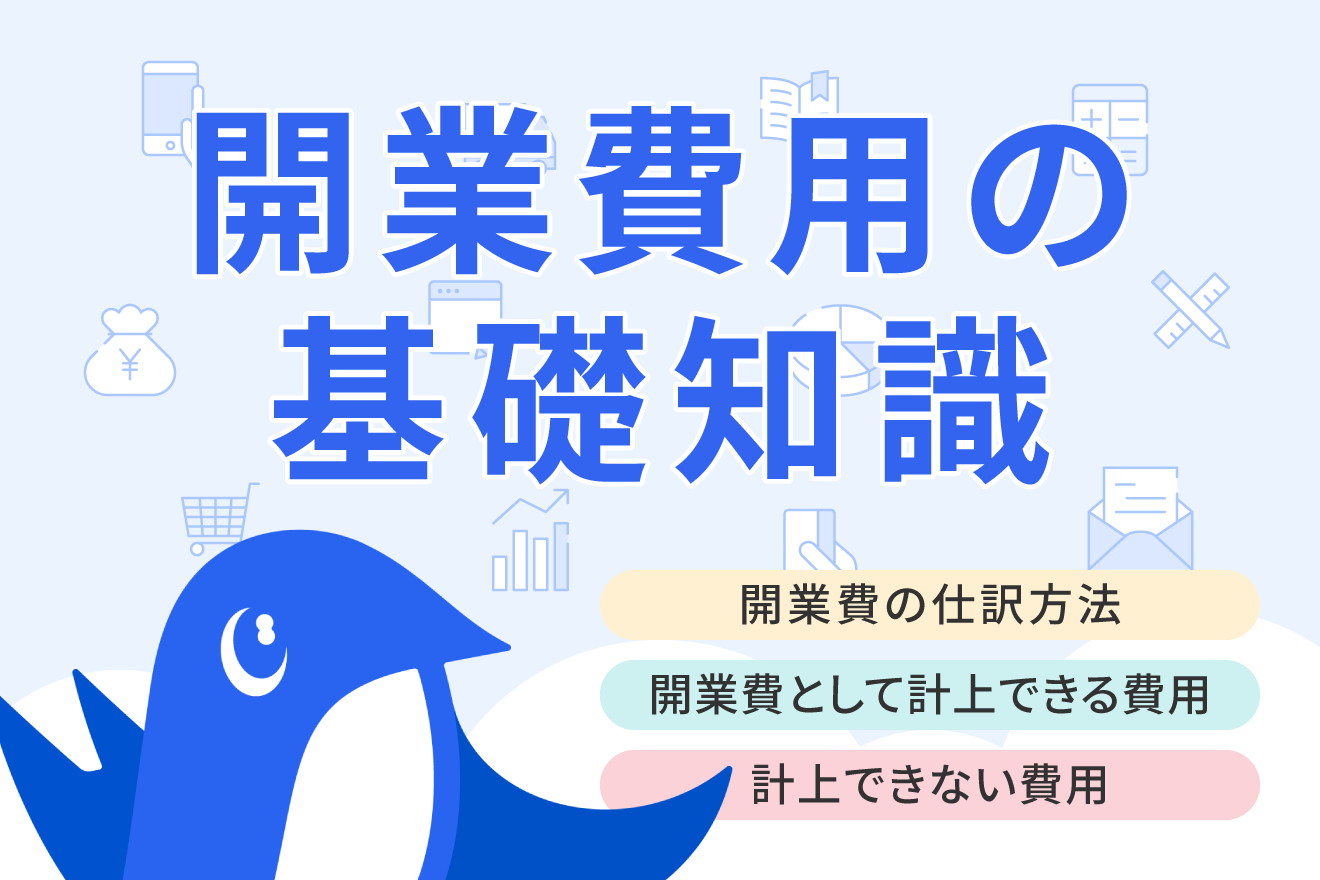 開業費の仕訳方法は？使用する勘定科目や任意償却可能な繰延資産である 