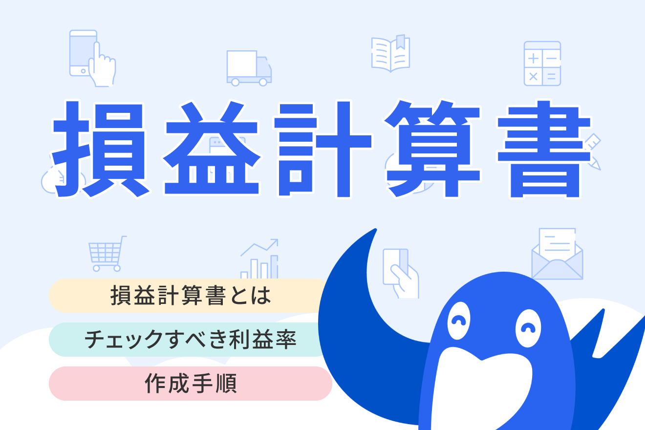 損益計算書とは？項目別の見方やチェックポイントを解説 | 経営者から担当者にまで役立つバックオフィス基礎知識 | クラウド会計ソフト freee