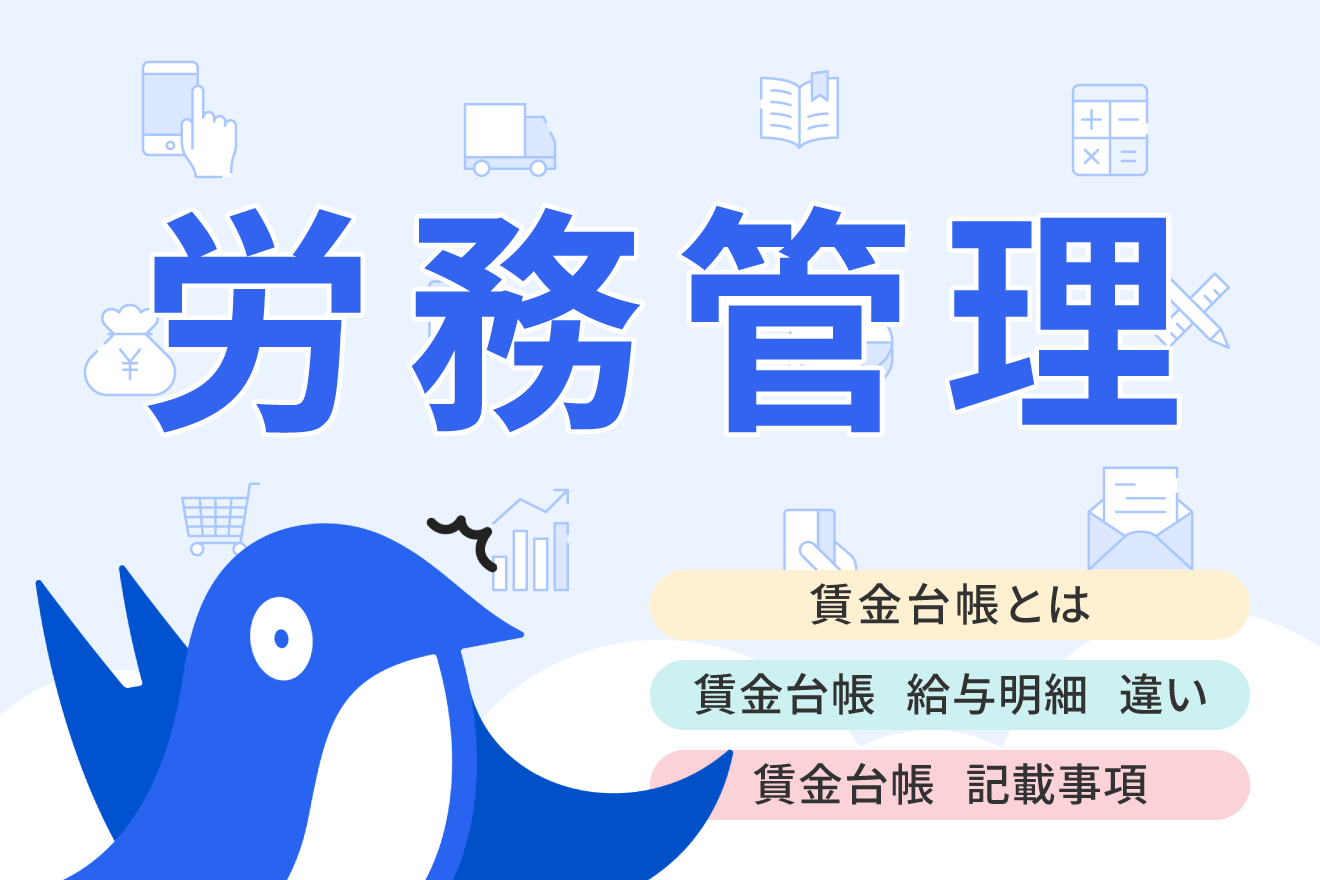 賃金台帳とは？給与明細との違い・必須記載項目と保存期間のルールを徹底解説