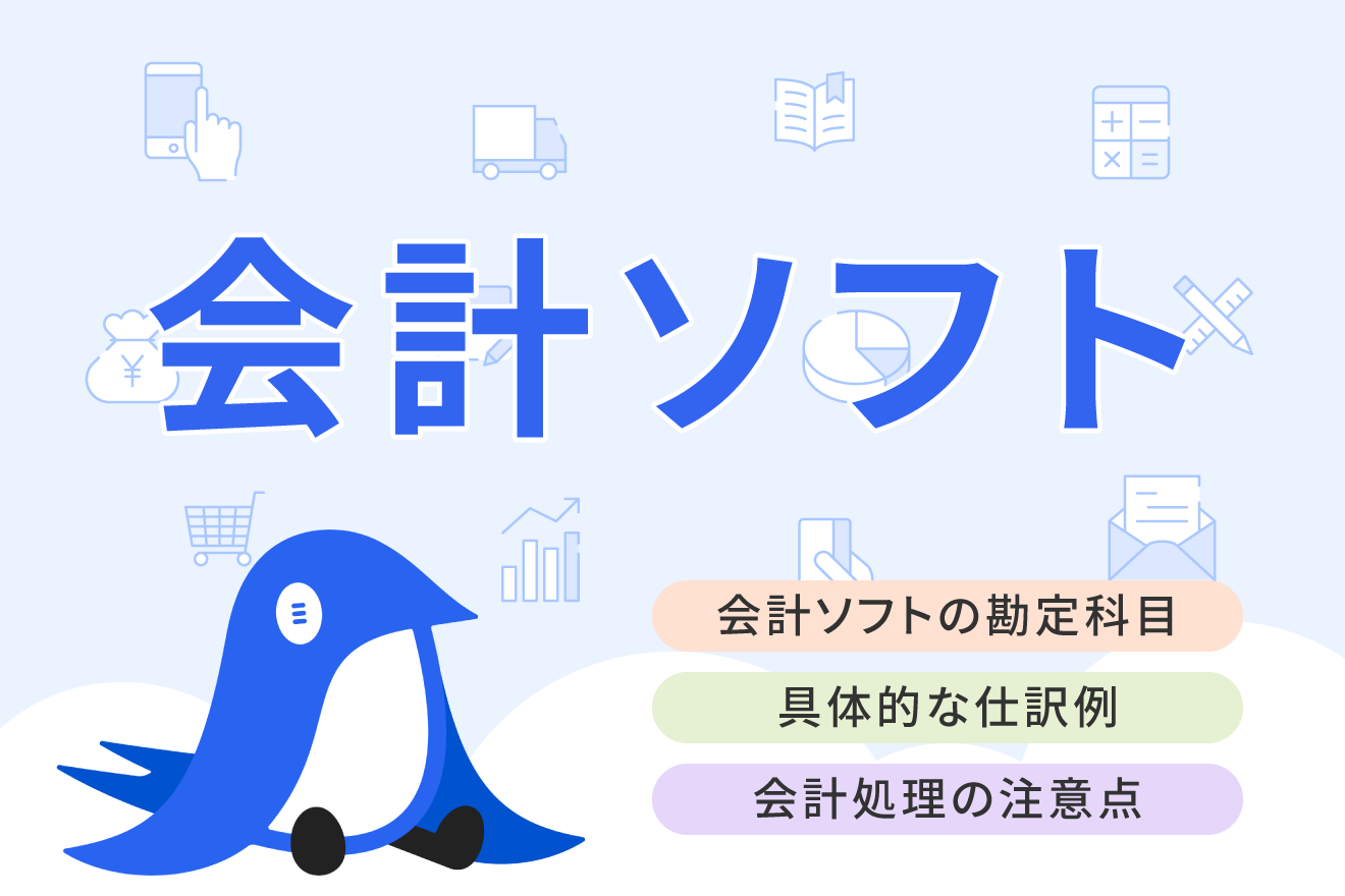 会計ソフトを購入したときの勘定科目は？仕訳方法についても解説 | 経営者から担当者にまで役立つバックオフィス基礎知識 | クラウド会計ソフト freee