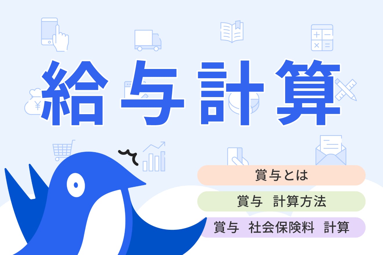 賞与（ボーナス）とは？平均額や社会保険料と所得税の計算方法について解説 | 経営者から担当者にまで役立つバックオフィス基礎知識 | クラウド会計ソフト  freee