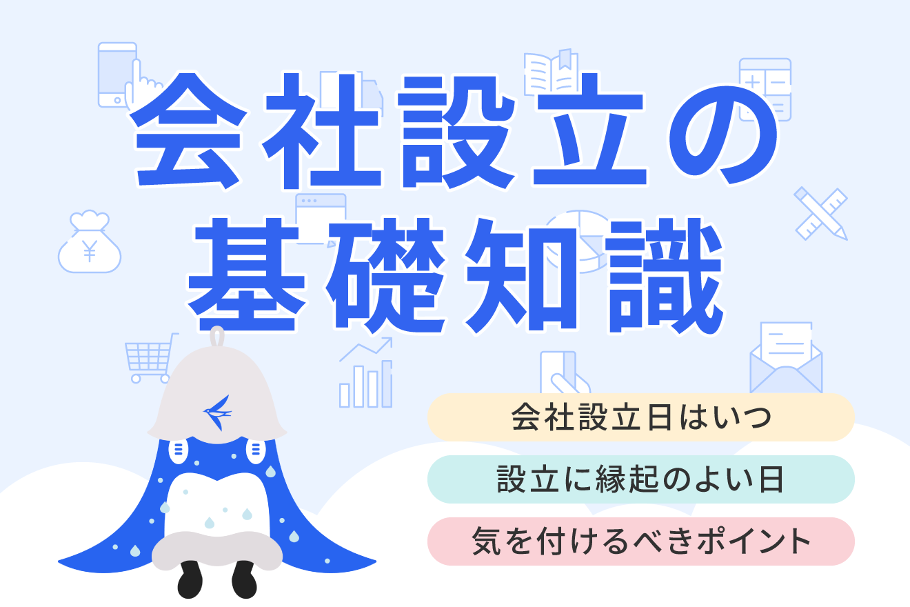 2026年】会社設立日はいつ？縁起のよい日や登記日・事業開始日との違い 