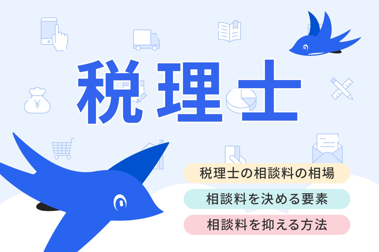 税理士の相談料、相場はいくら？料金を決める要素や安く抑えるコツを解説 | 経営者から担当者にまで役立つバックオフィス基礎知識 | クラウド会計ソフト  freee