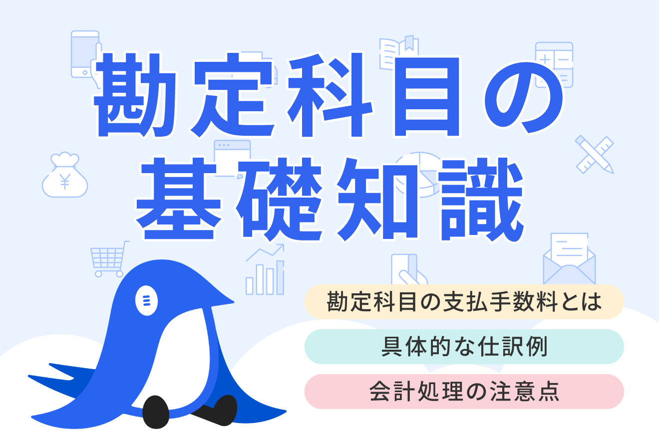 勘定科目の支払手数料とは？仕訳例や消費税の扱いについてわかりやすく解説 | 経営者から担当者にまで役立つバックオフィス基礎知識 | クラウド会計ソフト  freee