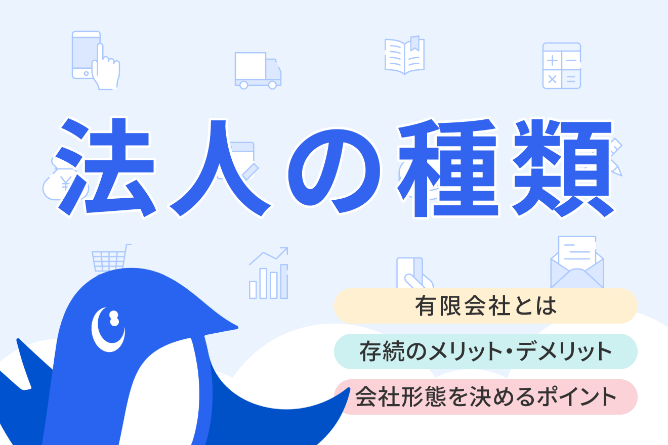 有限会社とは？存続させるメリットや株式会社との違いをわかりやすく解説 | 経営者から担当者にまで役立つバックオフィス基礎知識 | クラウド会計ソフト  freee