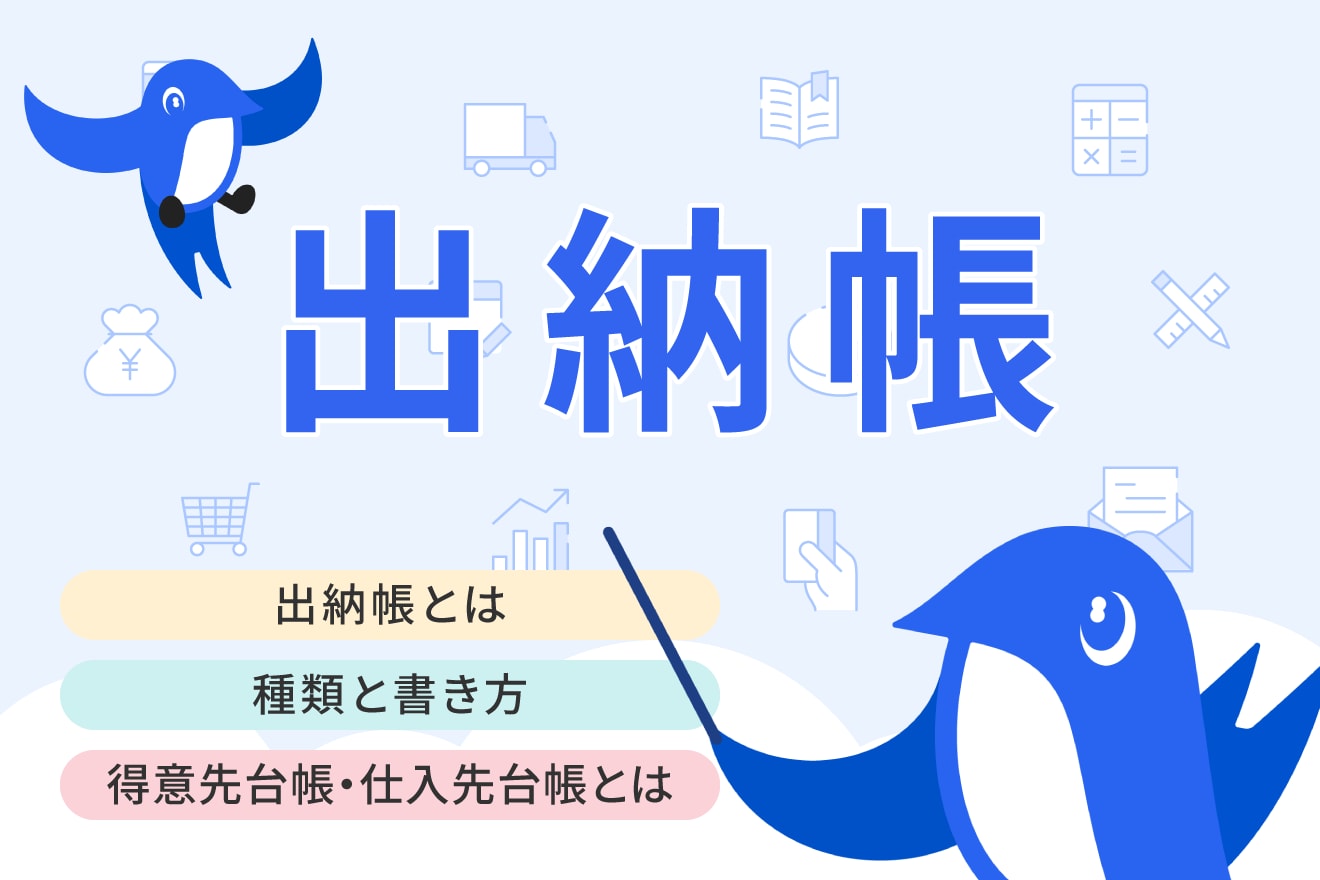 出納帳とは？種類や書き方のほか残高が合わないときの対処法など基礎知識を開設 | 経営者から担当者にまで役立つバックオフィス基礎知識 |  クラウド会計ソフト freee