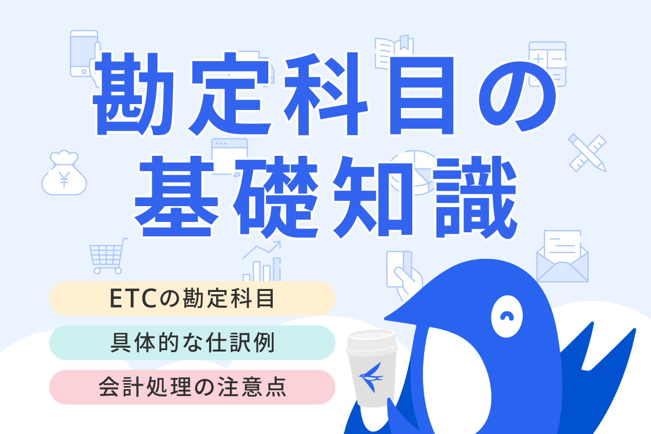 ETC料金は経費にできる？ 勘定科目や仕訳の具体例、領収書の発行方法 