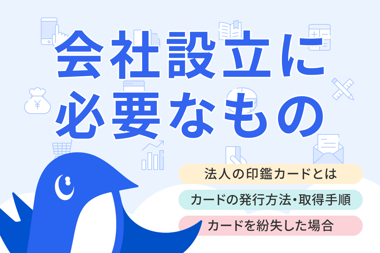 法人の印鑑カードとは？発行に必要な印鑑カード交付申請書の書き方 | 経営者から担当者にまで役立つバックオフィス基礎知識 | クラウド会計ソフト  freee