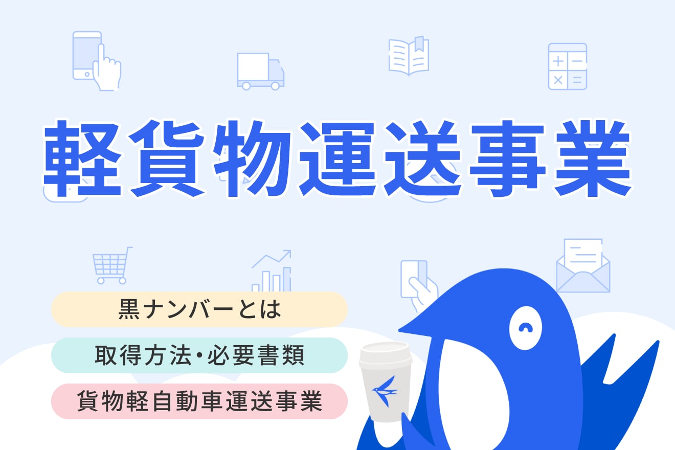 黒ナンバーとは？取得方法から必要書類の書き方まで解説 | 経営者から 