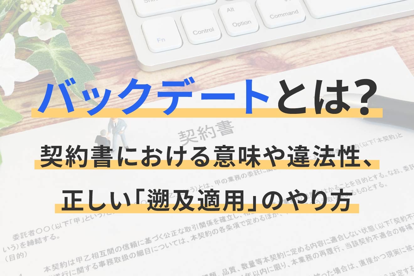 バックデートとは？契約書における意味や違法性、正しい「遡及適用」のやり方 | 経営者から担当者にまで役立つバックオフィス基礎知識 |  クラウド会計ソフト freee
