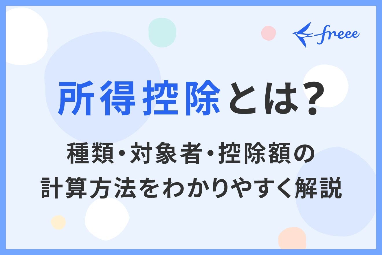 所得控除とは？種類・対象者・控除額の計算方法をわかりやすく解説 | 経営者から担当者にまで役立つバックオフィス基礎知識 | クラウド会計ソフト  freee