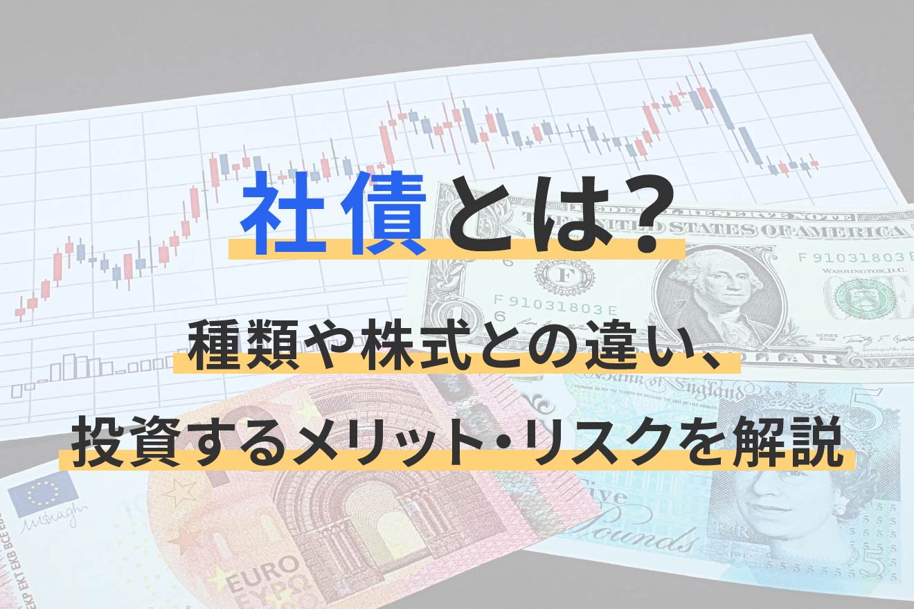 社債とは？種類や株式との違い、投資するメリット・リスクを解説 | 経営者から担当者にまで役立つバックオフィス基礎知識 | クラウド会計ソフト freee