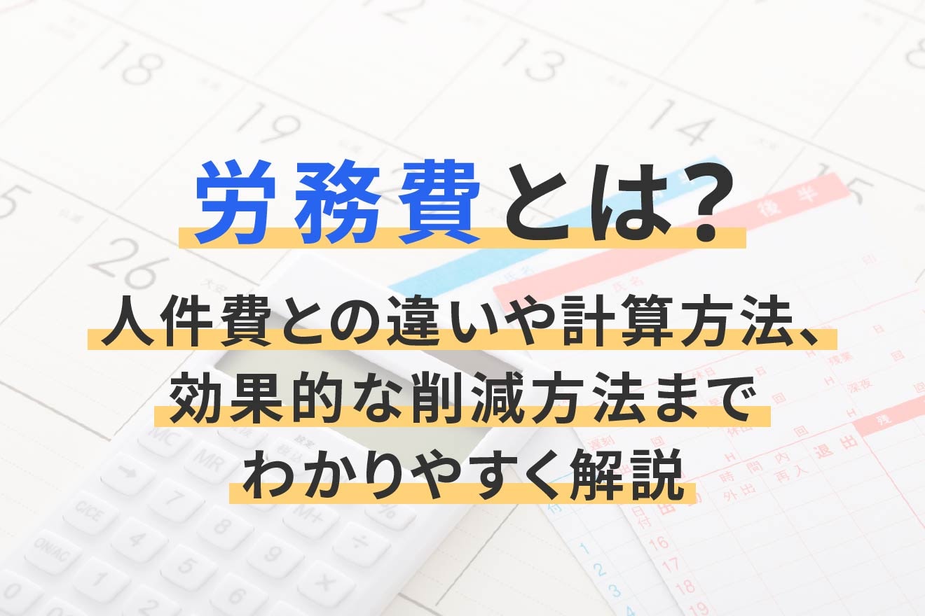 労務費とは？人件費との違いや計算方法、効果的な削減方法までわかりやすく解説 | 経営者から担当者にまで役立つバックオフィス基礎知識 |  クラウド会計ソフト freee