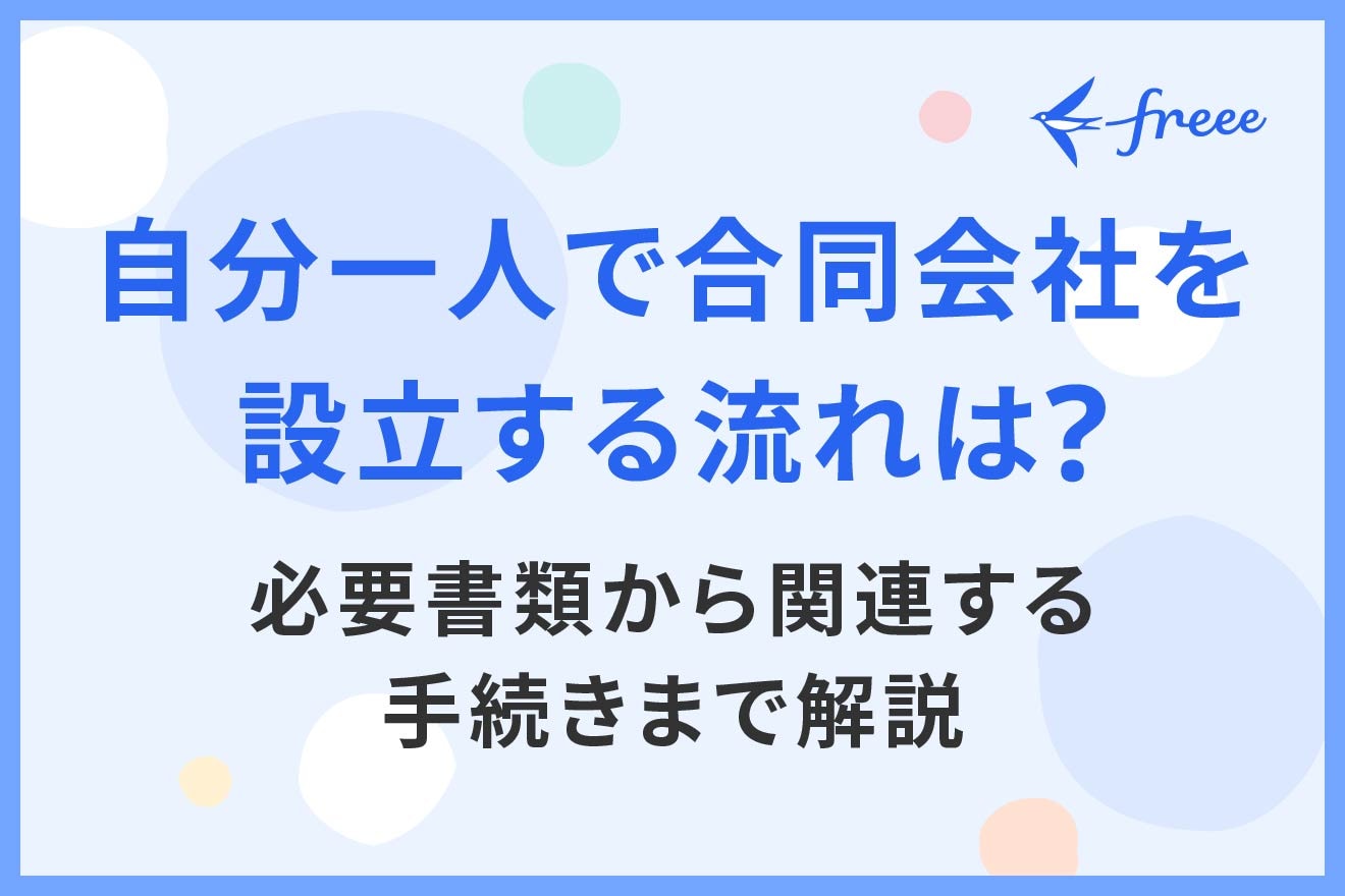 自分一人で合同会社を設立する流れは？必要書類から関連する手続きまで
