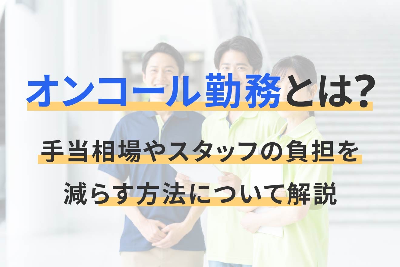 オンコール勤務とは？手当相場やスタッフの負担を減らす方法について解説 | 経営者から担当者にまで役立つバックオフィス基礎知識 | クラウド会計ソフト  freee