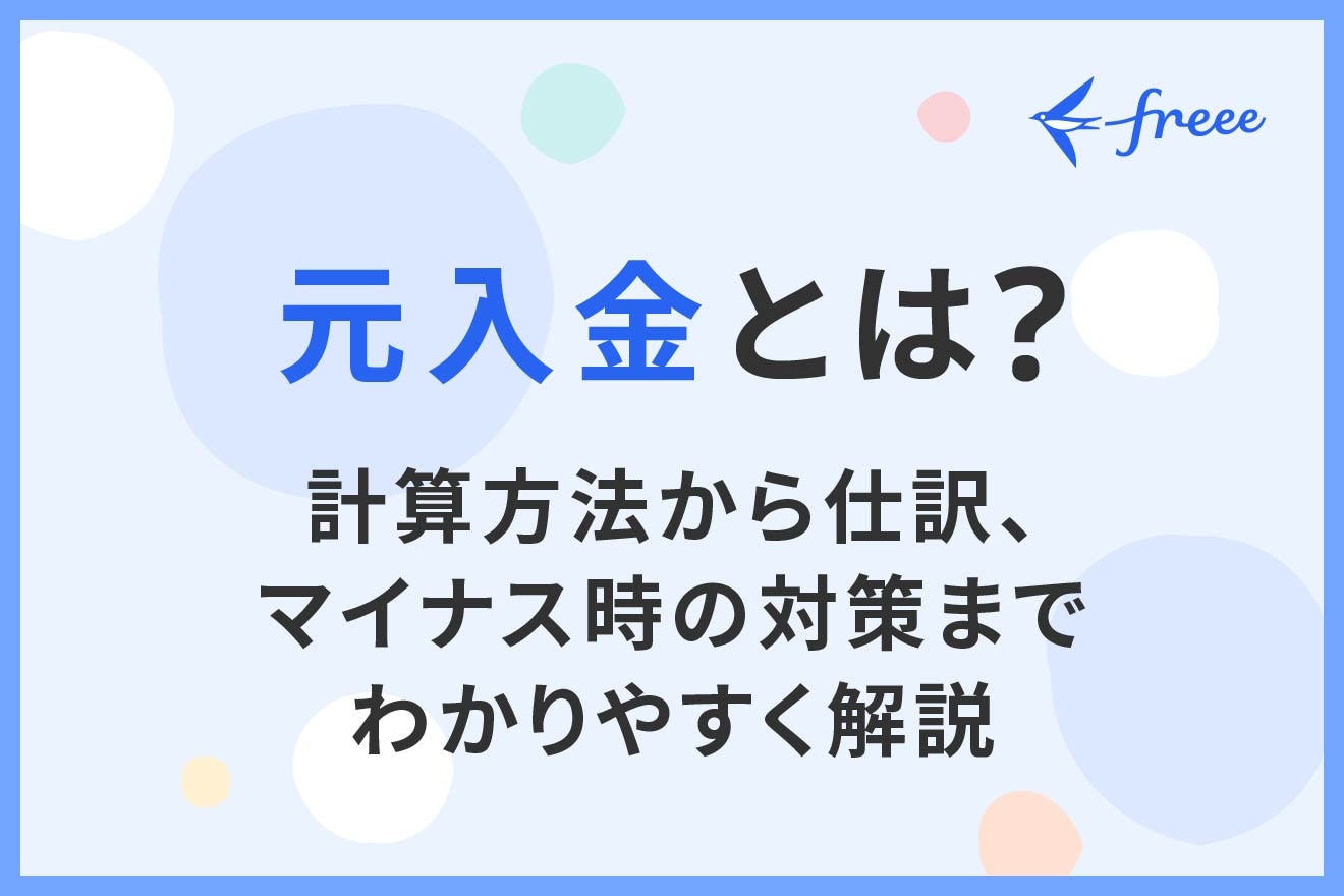 元入金とは？計算方法から仕訳、マイナス時の対策までわかりやすく解説 | 経営者から担当者にまで役立つバックオフィス基礎知識 | クラウド会計ソフト  freee