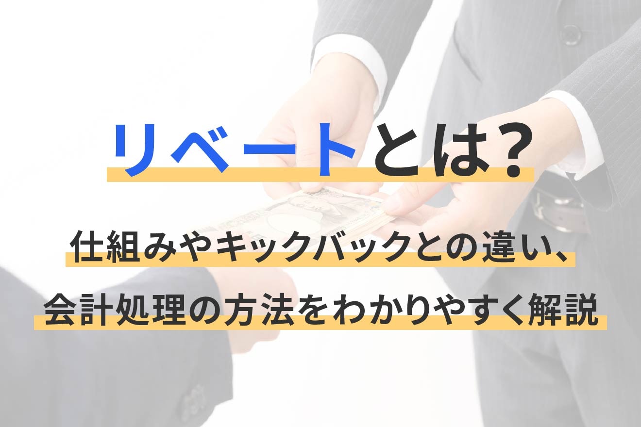 リベートとは？仕組みやキックバックとの違い、会計処理の方法をわかりやすく解説 | 経営者から担当者にまで役立つバックオフィス基礎知識 |  クラウド会計ソフト freee