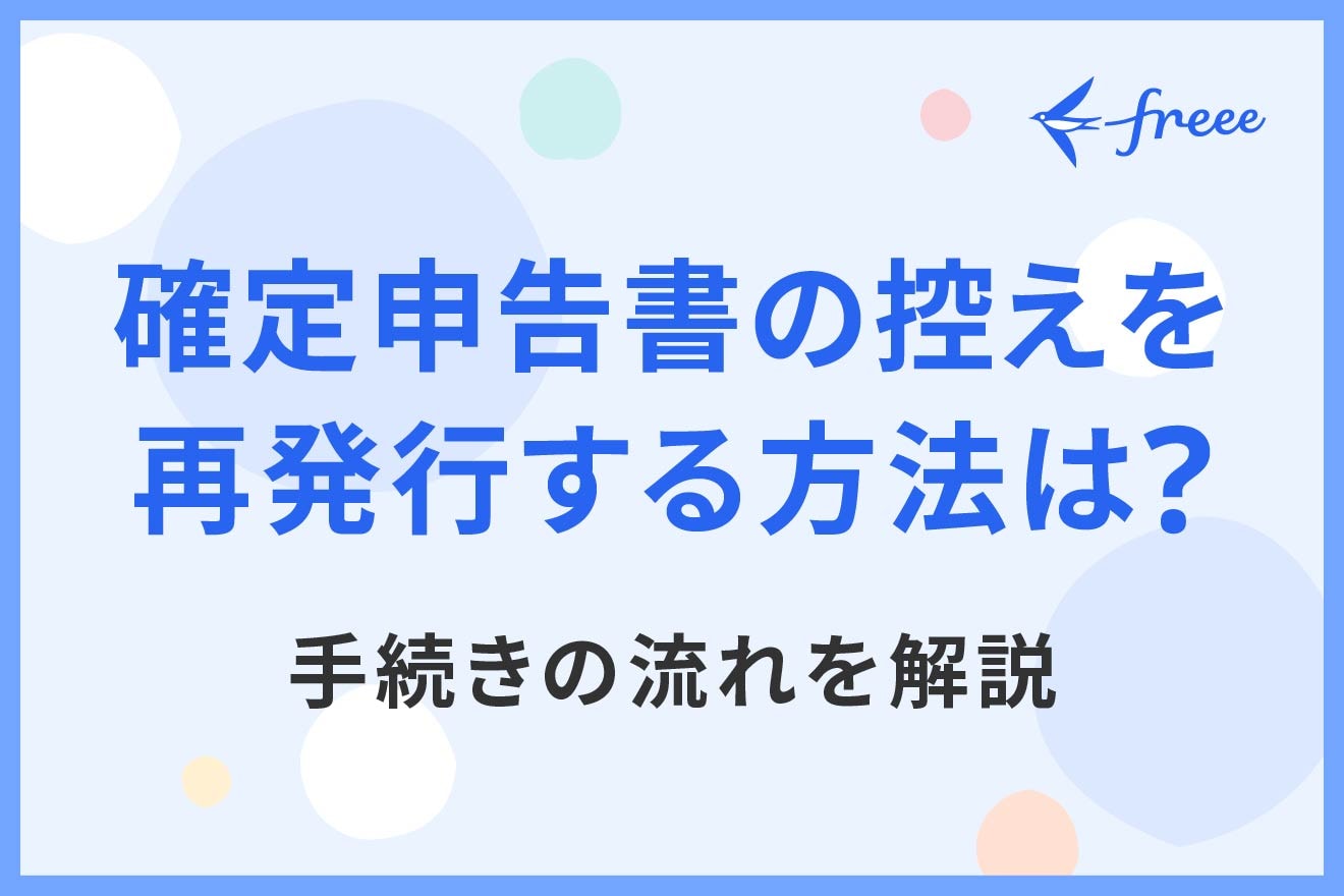 確定申告書の控えを再発行する方法は？手続きの流れを解説 | 経営者 