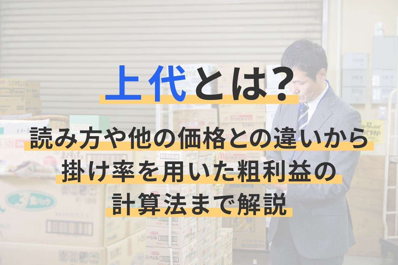 上代とは？読み方や他の価格との違いから掛け率を用いた粗利益の計算法 