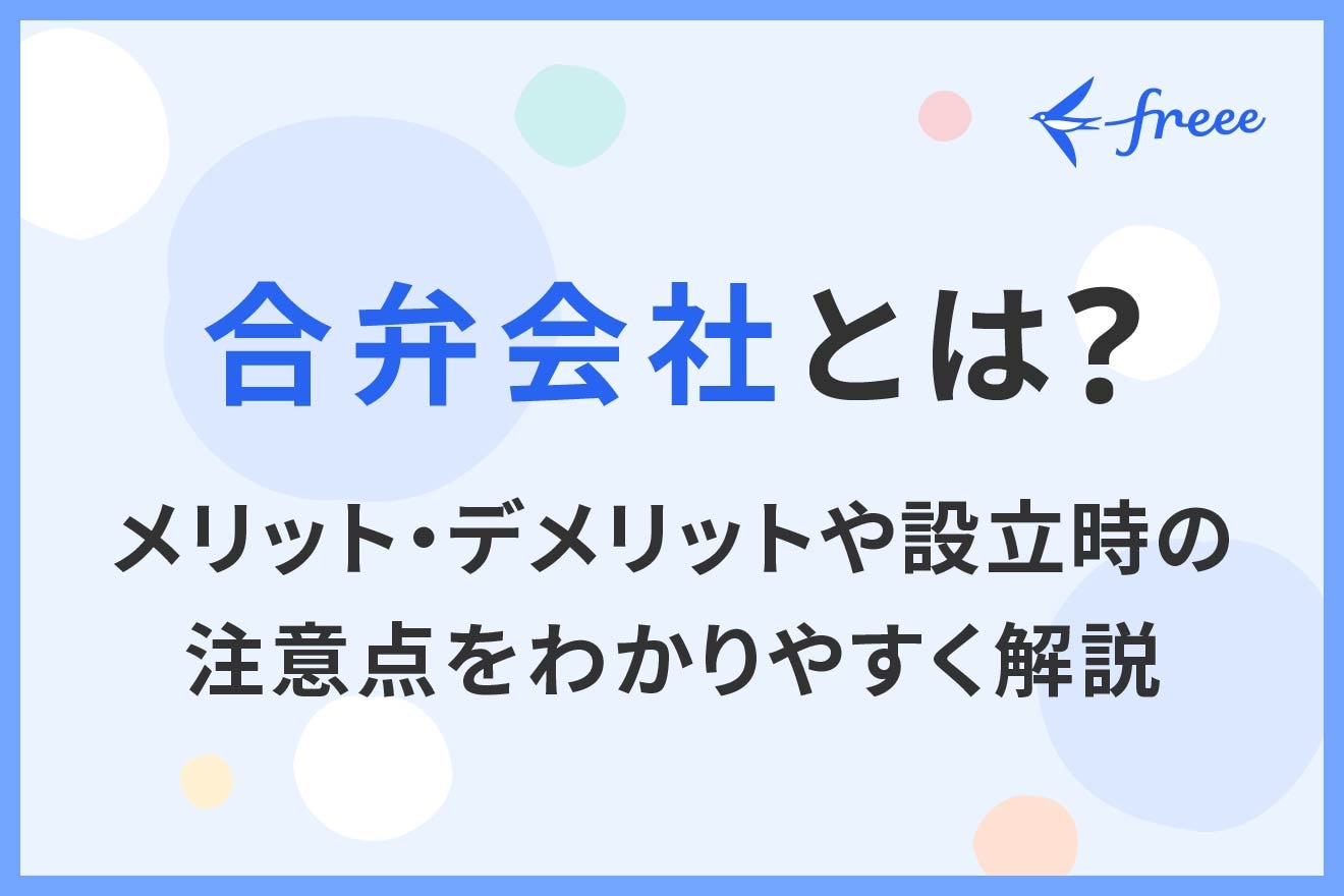 合弁会社とは？メリット・デメリットや設立時の注意点をわかりやすく解説 | 経営者から担当者にまで役立つバックオフィス基礎知識 | クラウド会計ソフト  freee