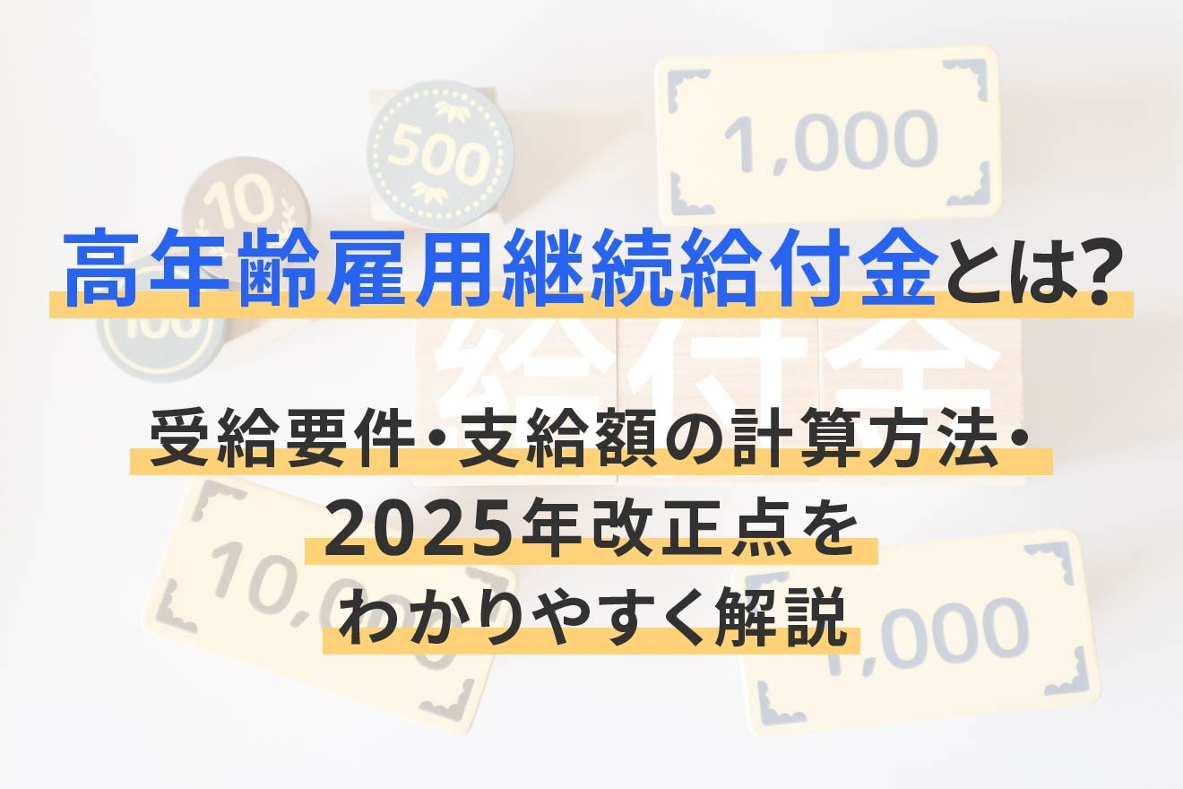 高年齢雇用継続給付金とは？受給要件・支給額の計算方法・2025年改正点 