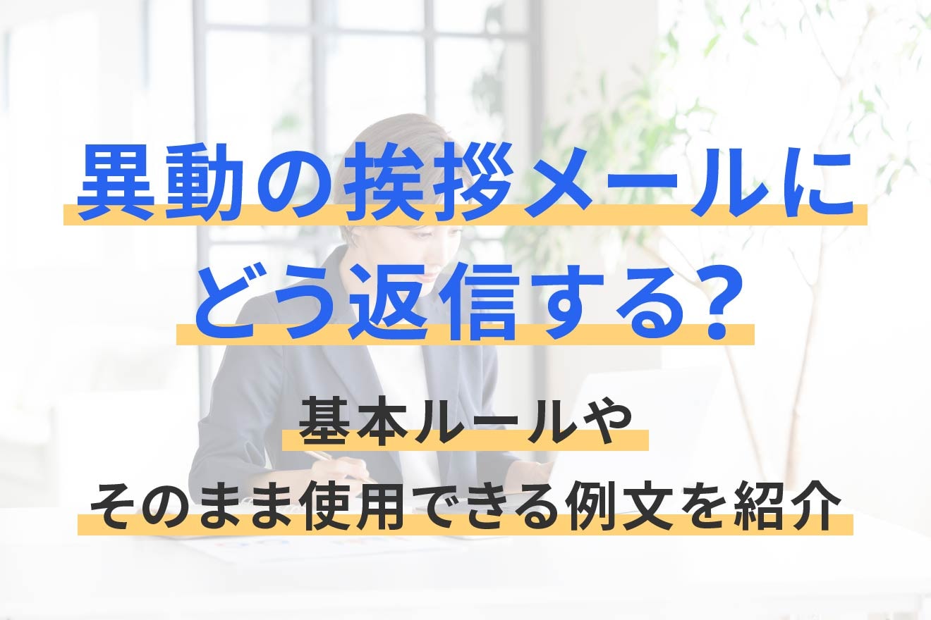 異動の挨拶メールにどう返信する？基本ルールやそのまま使用できる例文 