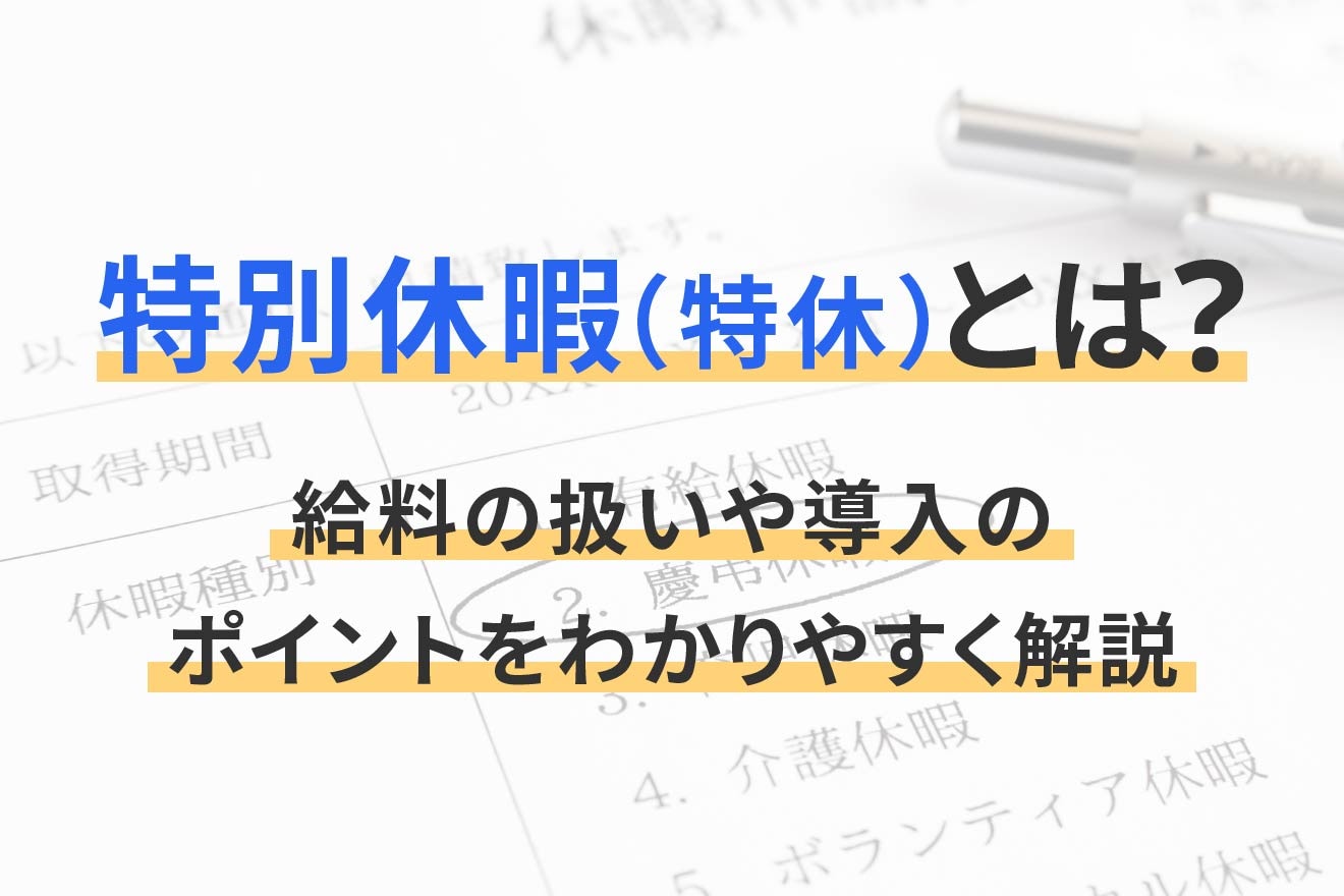 特別休暇(特休)とは?給料の扱いや導入のポイントをわかりやすく解説 | 経営者から担当者にまで役立つバックオフィス基礎知識 | クラウド会計 ...