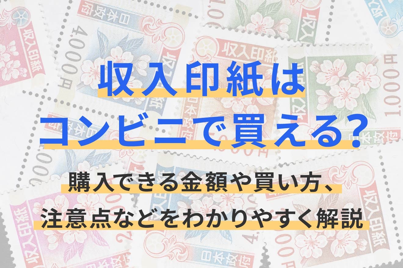 収入印紙はコンビニで買える？購入できる金額や買い方、注意点などを