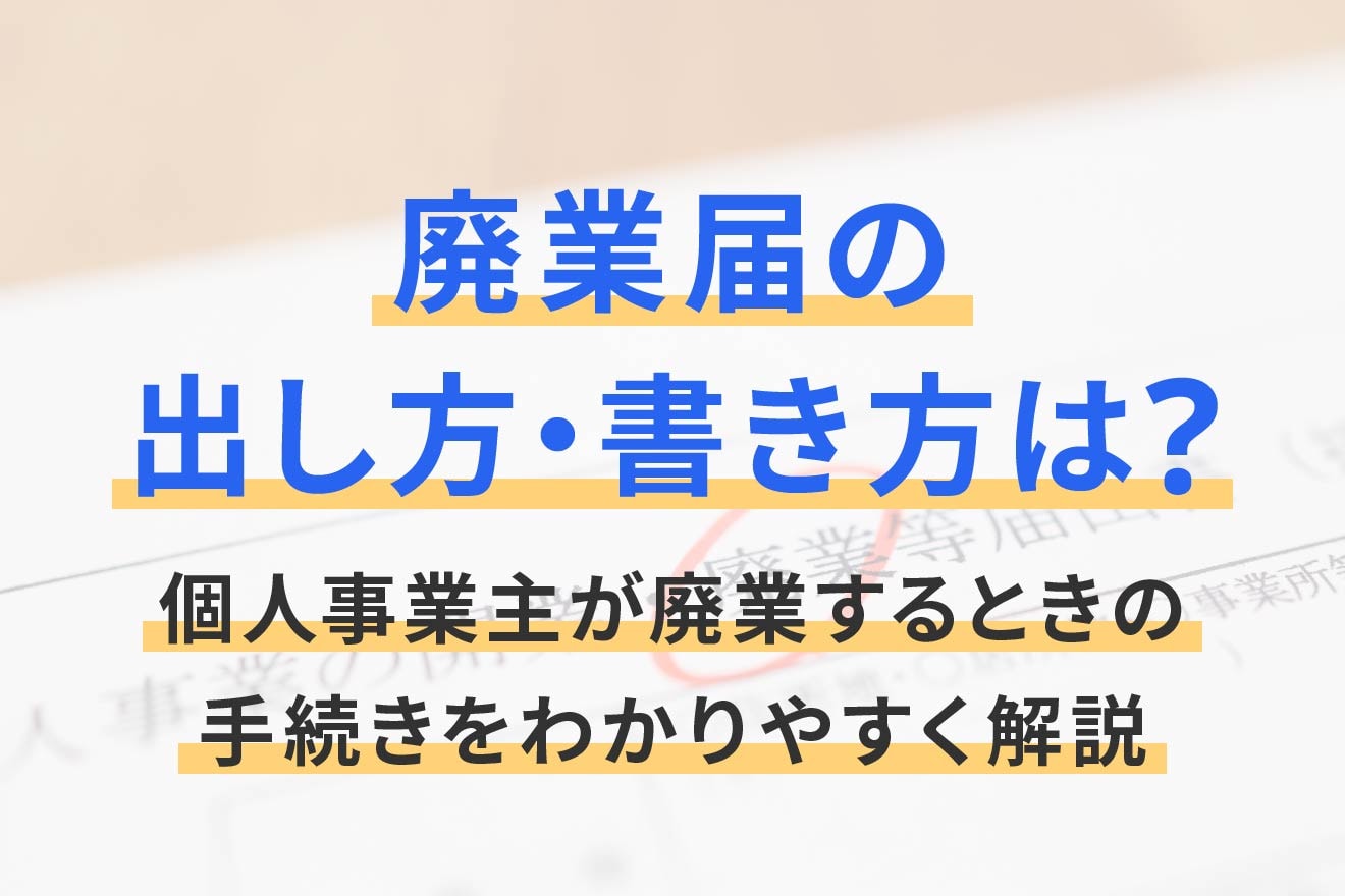このは屋 | 【個人事業主の廃業手続き】法人化した年の経費は計上できるのか？