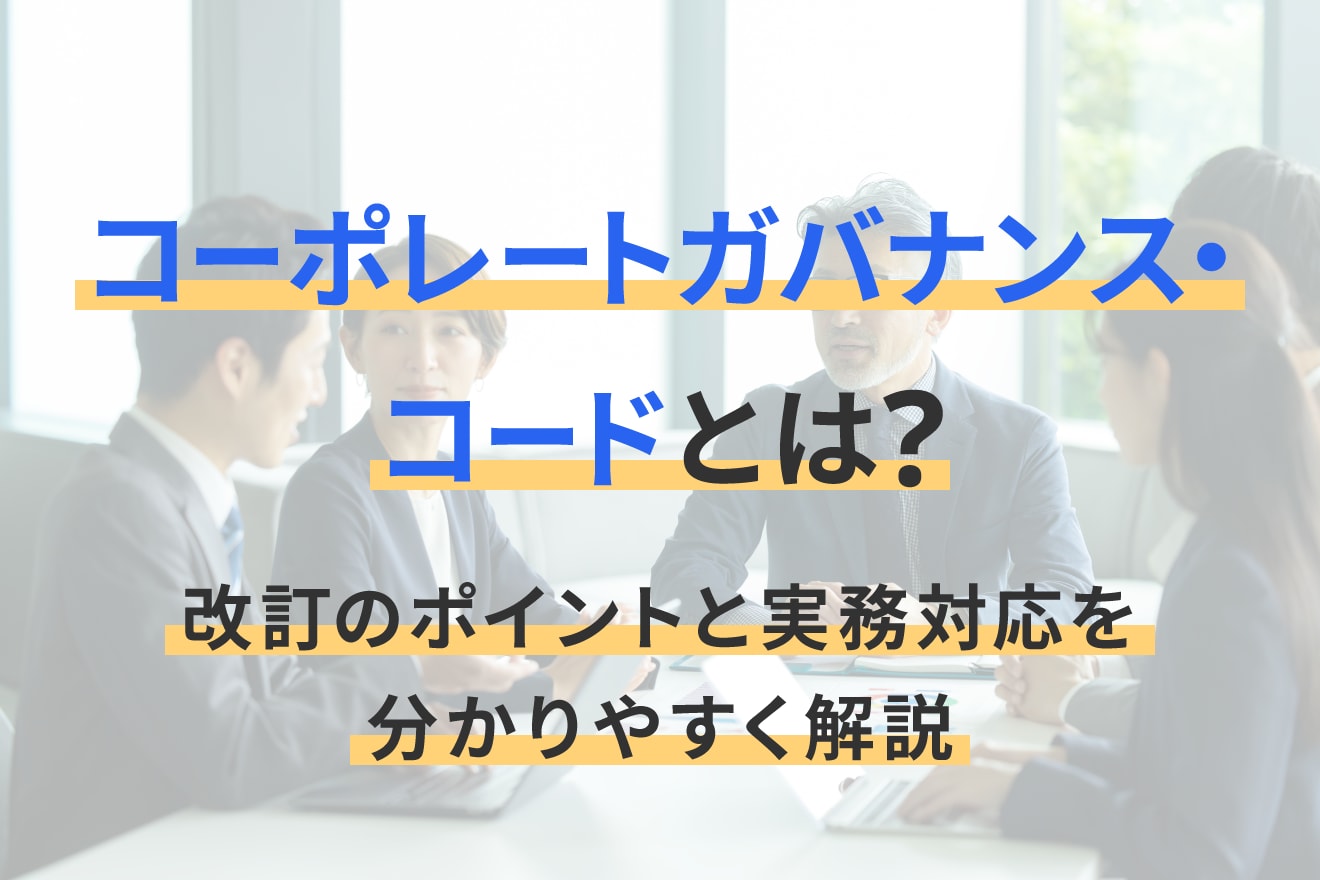 コーポレートガバナンス・コードとは？改訂のポイントと実務対応を