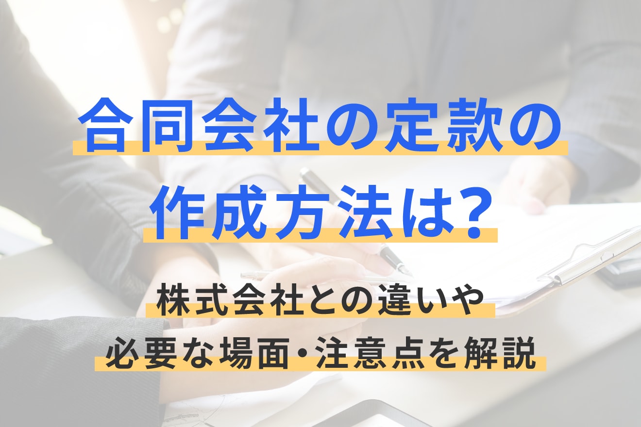 合同会社の定款の作成方法は？株式会社との違いや変更時の注意点を解説