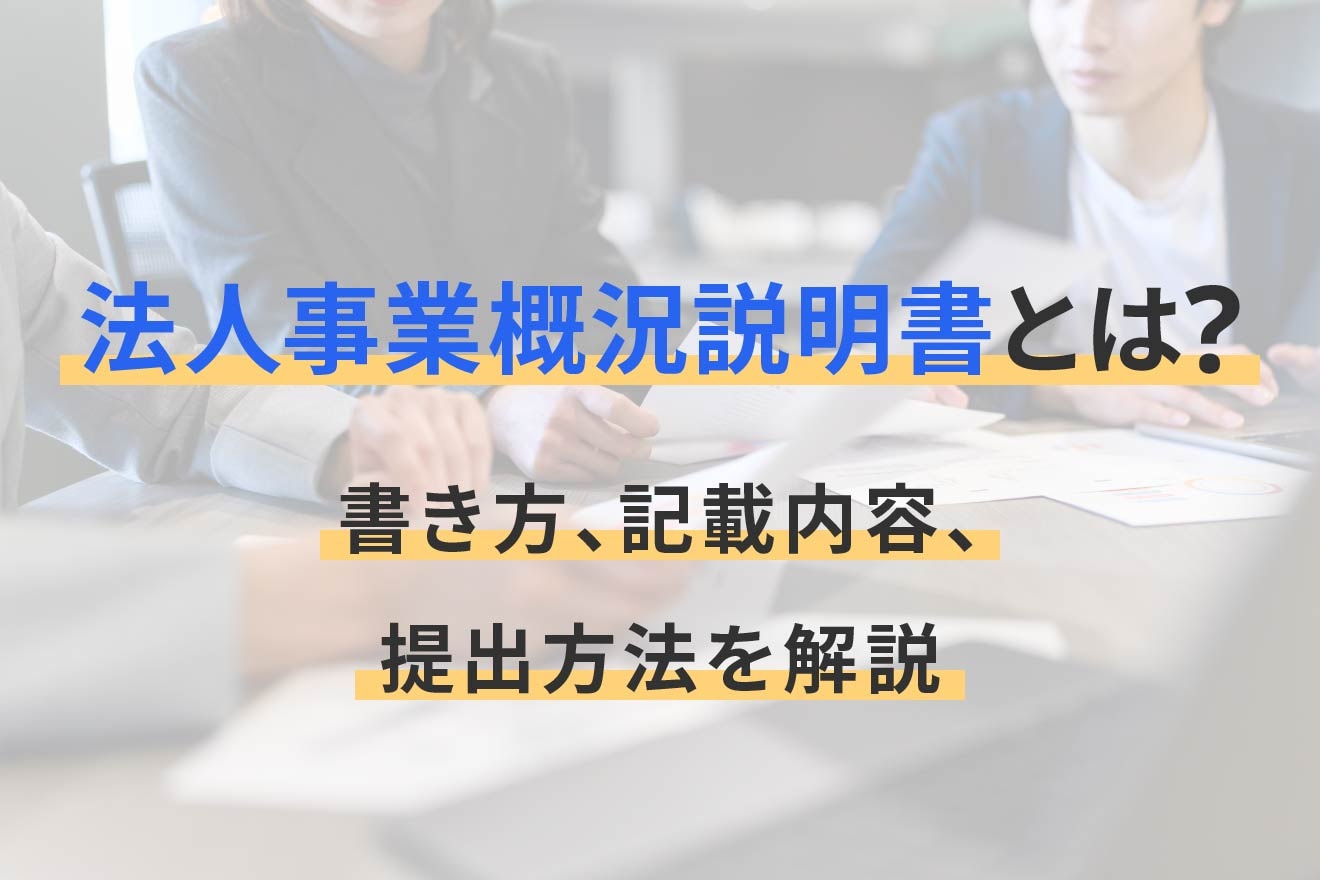 法人事業概況説明書とは？書き方、記載内容、提出方法を解説 | 経営者 