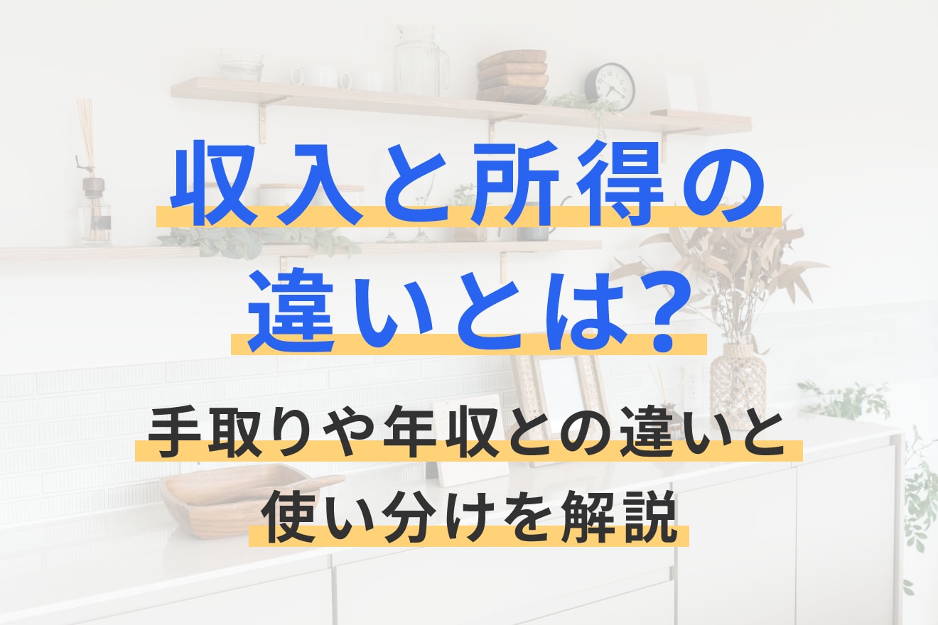 収入 所得 違い