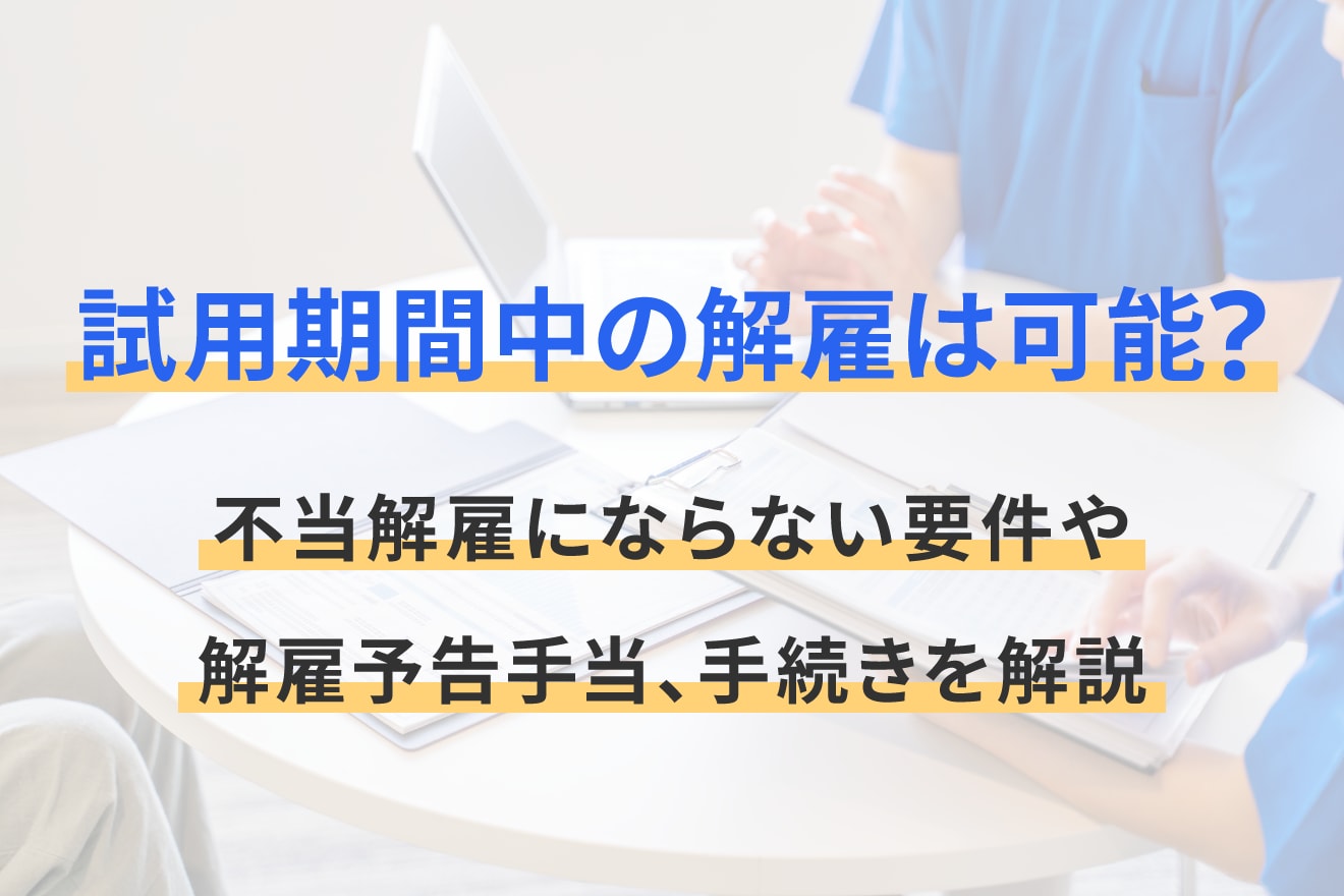 試用期間中の解雇は可能？不当解雇にならない要件や解雇予告手当 