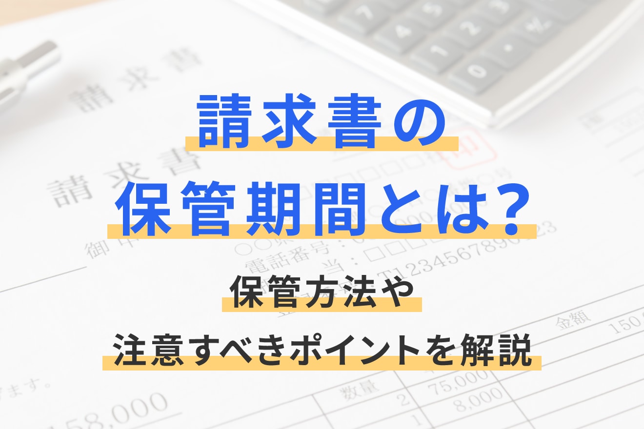 請求 書 保管 期間