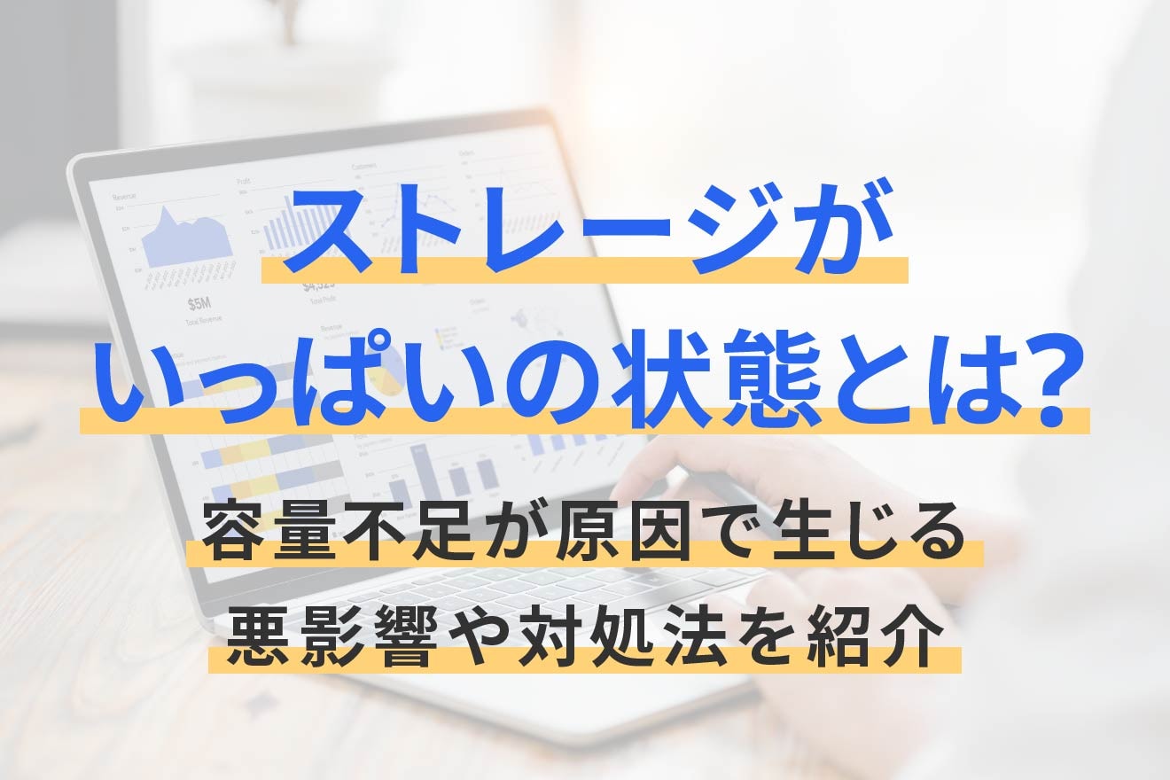 ストレージ が いっぱい
