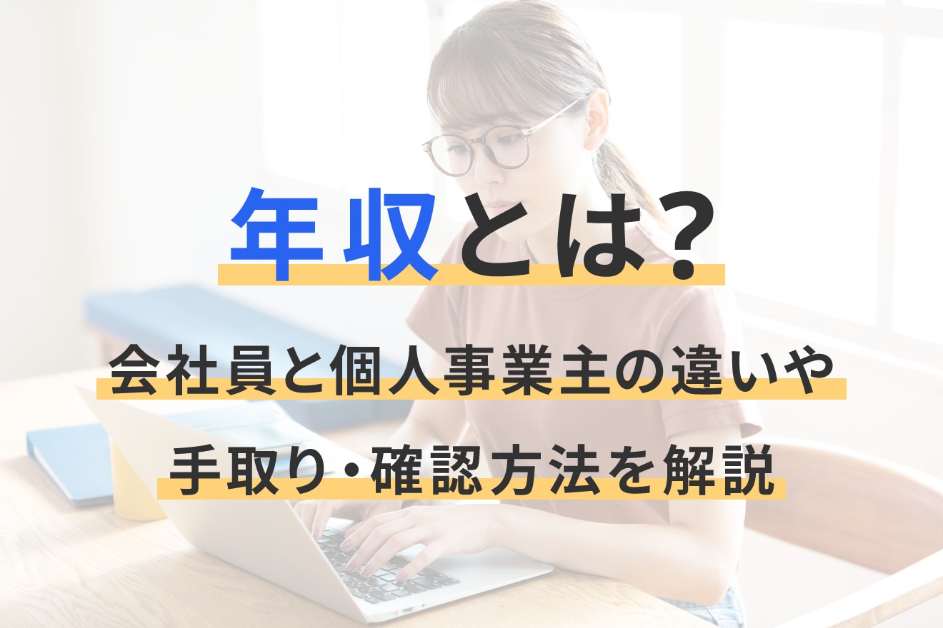 年収 と は