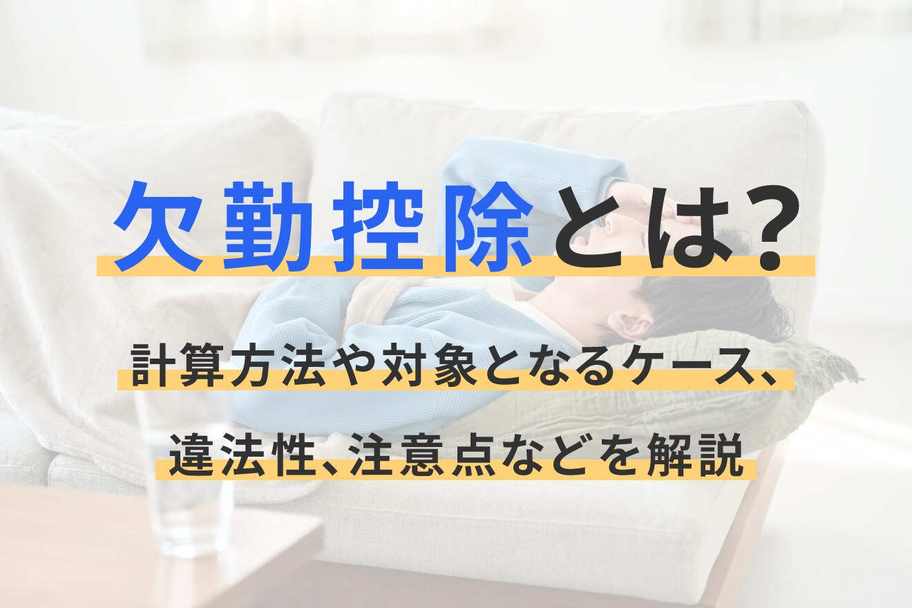 欠勤 控除 と は