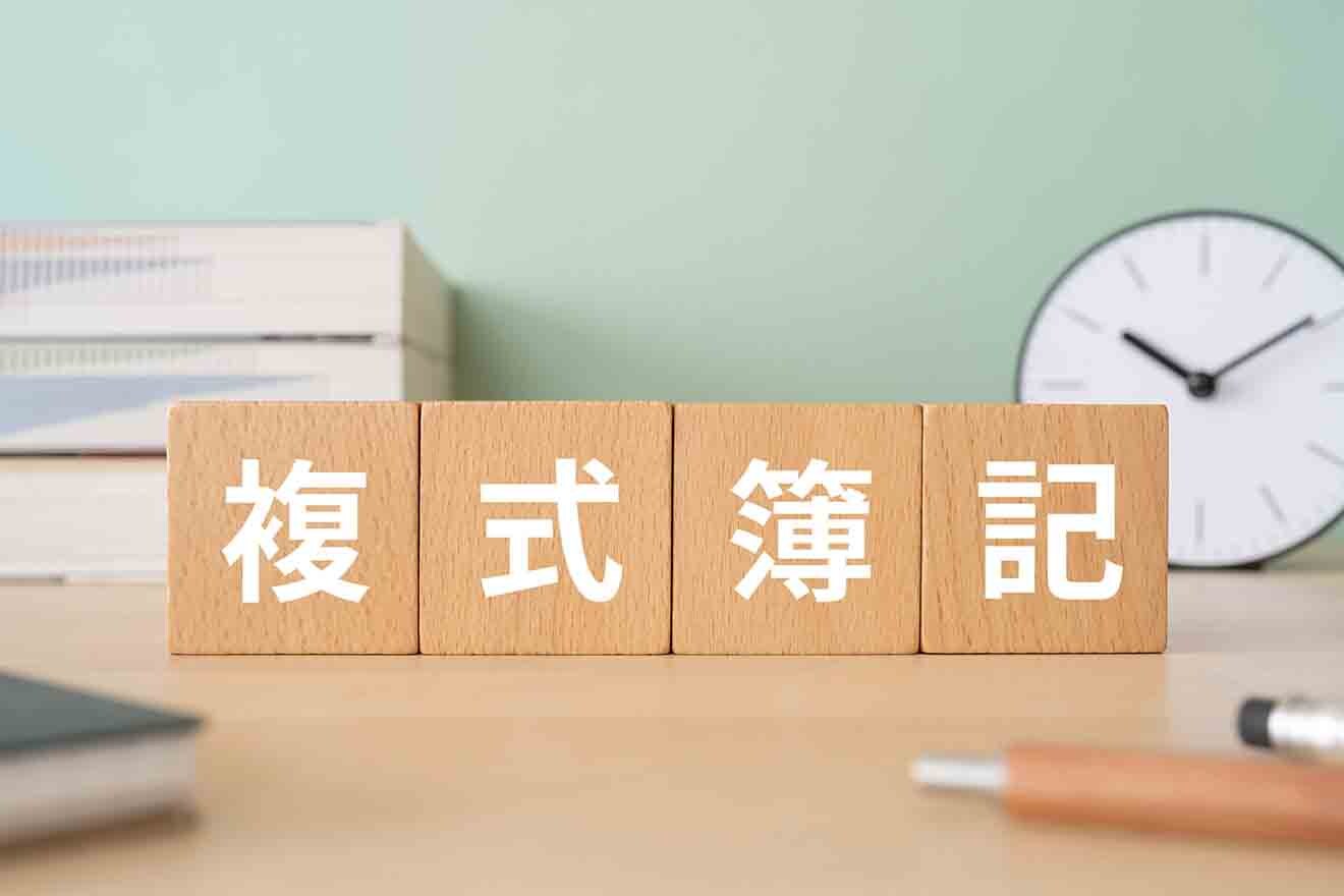 複式簿記とは？複式簿記の記帳方法や単式簿記との違いをわかりやすく 